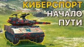 Турнир 1x1 Tanks Blitz Киберспорт. Начало