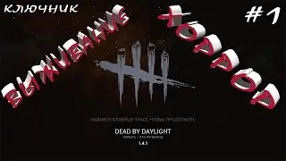 Выживание в игре Dead by Daylight! Серия #1.