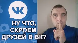 Как скрыть своих друзей в ВК с телефона | Скрытые друзья в контакте