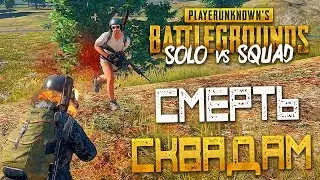 PLAYERUNKNOWNS BATTLEGROUNDS: SOLO vs SQUAD — CОЛО ПРОТИВ СКВАДОВ!СМЕРТЬ СКВАДАМ