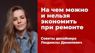 На чем можно и нельзя экономить при ремонте. Советы дизайнера интерьеров Людмилы Данилевич