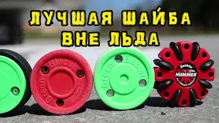 Лучшая шайба для тренировок вне льда | What is the best Off-Ice puck?