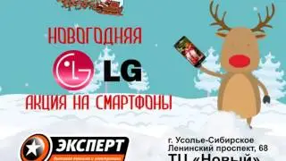 ЭКСПЕРТ АКЦИЯ LG 10сек