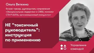 НЕ “токсичный руководитель”: инструкция по применению