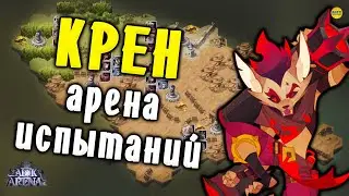 🔥AFK ARENA🔥 КРЕН КОМАНДЫ ДЛЯ АРЕНЫ ИСПЫТАНИЙ ПОЛНОЕ ПРОХОЖДЕНИЕ #AFKArena