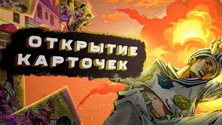 ОТКРЫТИЕ КОЛЛЕКЦИОННЫХ КАРТ ДжоДжо Золотой Ветер | JoJo's Bizarre Adventure Golden Wind