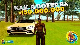 КАКАЯ ПОТЕРЯЛ 150кк ОНЛАЙН РП online rp gta samp mobile