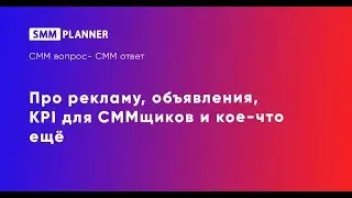 #10 SMM вопрос-ответ