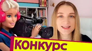 Запускаю новый творческий конкурс - Лайфхаки для кукол Барби, LOL...