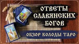 Обзор колоды Таро Ответы Славянских Богов I Карты Таро с русской душой I Таро 2021