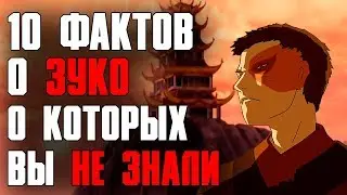 10 ФАКТОВ, которые вы ДОЛЖНЫ знать о Зуко ! Аватар: Легенда об Аанге / Корре