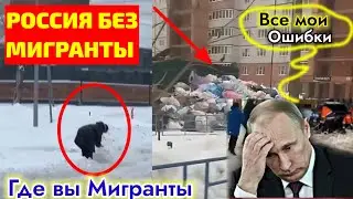 СРОЧНО! РОССИЯ БЕЗ МИГРАНТОВ РОССИЯНИН ИЩУТ МИГРАНТЫ ЗА ДВОРНИКИ