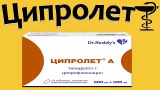 Ципролет - инструкция по применению | Цена и для чего нужен?