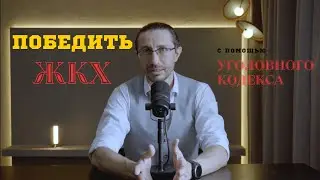 Куда жаловаться на управляющую компанию? Уголовный кодекс против ЖКХ.