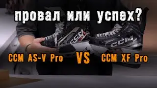 Новинка! Коньки CCM Tacks XF PRO. Стоит ли покупать. Отличия от прошлых CCM AS-V Pro.