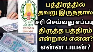 பத்திரத்தில் தவறு இருந்தால் சரி செய்வது எப்படி | திருத்த பத்திரம் | patta sitta | Rectification Deed