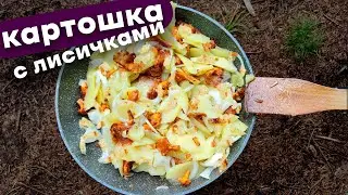 Картошка жареная с лисичками