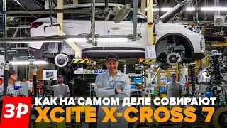 Xcite X-cross 7: завод и сборка, полный обзор / Конвейер Автозавод Санкт-Петербург