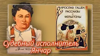 Судебный исполнитель Янчар  |  Ярослав Гашек  |  Рассказы и Фельетоны