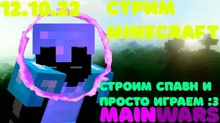 СТРИМ ПО MAINWARS!! | Залетайте на сервер, ведь тут розыгрыши! 