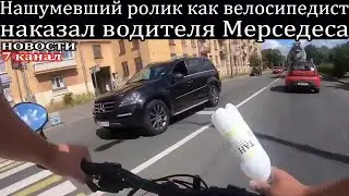 Нашумевший ролик как велосипедист наказал водителя Мерседеса.