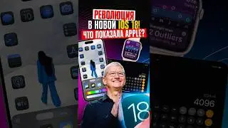 Новая iOS 18  — это ПУШКА: самая РЕВОЛЮЦИОННАЯ ПРЕЗЕНТАЦИЯ от Apple!