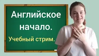 Английское начало с нуля. Разбираем, играем.