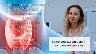 Щитовидная железа, симптомы заболевания | Проблемы с щитовидкой