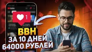 ЗАРАБАТЫВАЮ С ОБЫЧНЫХ ЛАЙКОВ В ЮТУБЕ НА ПЛАТФОРМЕ BBH #заработоквинтернете