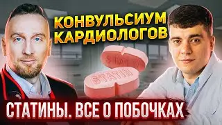 Побочка СТАТИНОВ || самый подробный разбор