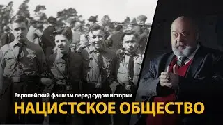 Европейский фашизм перед судом истории. Лекция 9. Нацистское общество | History Lab