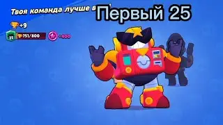 Первый 25 ранг.