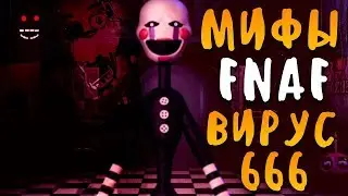 МИФЫ FNAF - ВИРУС 666 - ВИРУС ВО ФНАФ! ЧТО ОН ДЕЛАЕТ?