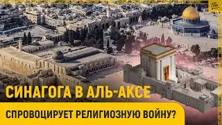 Синагога в Аль-Аксе спровоцирует религиозную войну?