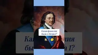 Какая фамилия была у Петра I? 🤔 #история #вопросы #историяроссии #эрудиция #эрудитплюс