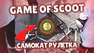 GAME OF SCOOT НА ЧУЖОМ САМОКАТЕ | САМОКАТ РУЛЕТКА