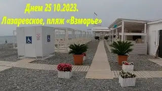 Лааревское 25.10.2023. Днем на пляже Взморье и Багратион🌴ЛАЗАРЕВСКОЕ СЕГОДНЯ🌴СОЧИ.