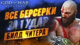 Как Убить ЛЮБОГО Берсерка с 1-го УДАРА на Сложности Бог Войны | Берсерки в GOD OF WAR RAGNAROK