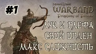 Mount and Blade Prophesy of Pendor #1 Лук и глефа