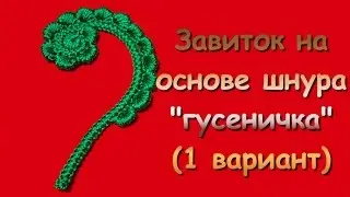 Ирландское кружево. Завиток на основе шнура 