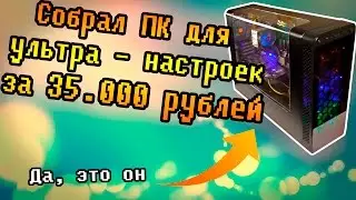 СОБРАЛ ПК ЗА 35000 С ПОМОЩЬЮ АЛИЭКСПРЕСС.