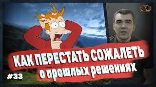 Как перестать сожалеть о прошлых решениях? Советы от психолога, рабочие методики.