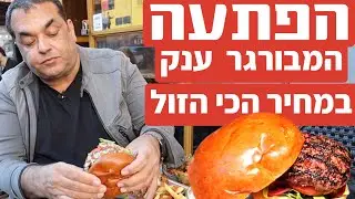 The cheapest Hamburger in Israel