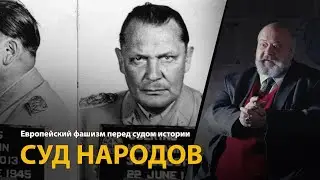 Европейский фашизм перед судом истории. Лекция 26. Суд народов | History Lab