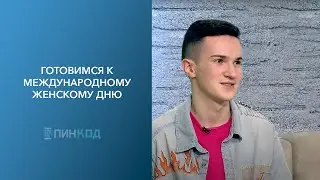 ПИН_КОД: С наступающим! // Готовимся к международному женскому дню вместе