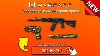 АКТУАЛЬНЫЙ СПОСОБ ПОЛУЧИТЬ ДОНАТ ДЛЯ WARFACE! ХАЛЯВА ВАРФЕЙС 2019