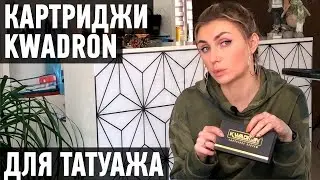 Картриджи Kwadron для перманентного макияжа. Почему работаю на них. Какие модификации использую.