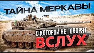 ВСЁ, ЧТО НУЖНО ЗНАТЬ О БРОНЕ MERKAVA!