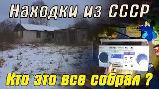 ЗАБРОШЕННЫЙ дом. Приятные НАХОДКИ из СССР!