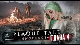 СКОРМИЛА КРЫСАМ! - ЧУМНАЯ ИСТОРИЯ ► A PLAGUE TALE: Innocence ► Глава#4 Ученик